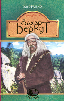Zakhar Berkut (Ukrainian Edition)