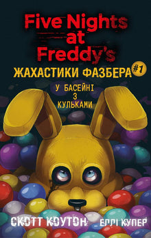 Fazbears gys. I boldbassinet. Bog 1 (ukrainsk udgave)