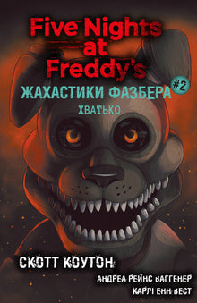 Fazbears gys. Snapperen. Bog 2 (ukrainsk udgave)