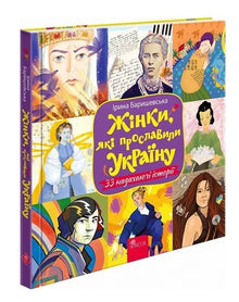 Kvinder, der gjorde Ukraine berømt. 33 inspirerende historier (ukrainsk udgave)