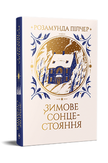 Vintersolhverv (ukrainsk udgave)