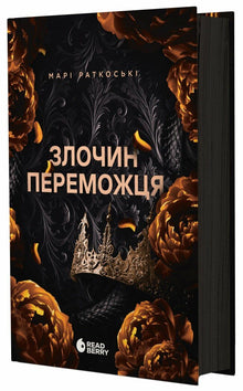 Sejrherrens forbrydelse. Bog 2 (ukrainsk udgave)