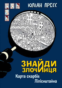Find forbryderen: Liliensteins skattekort (ukrainsk udgave)