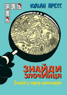 Find forbryderen: Tyven i dinosaurparken (ukrainsk udgave)