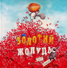 Det gyldne agern (ukrainsk udgave)