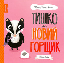 Тишко та новий горщик. Мишко, Тишко і Яринка