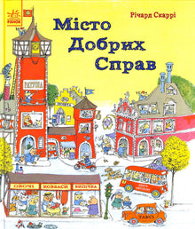 Місто Добрих Справ