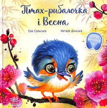 Птах-рибалочка і Весна