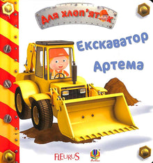 Екскаватор Артема