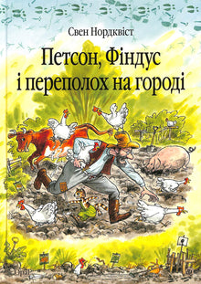 Petson, Findus and the Commotion in the Garden