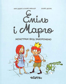 Emil og Margot. Adgang forbudt for monstre (ukrainsk udgave)