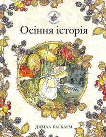 Brombærhækken. Efterårshistorie (ukrainsk udgave)