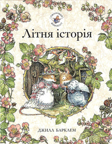 Brombærhækken. Sommerhistorie (ukrainsk udgave)