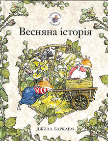 Brombærhækken. Forårshistorie (ukrainsk udgave)