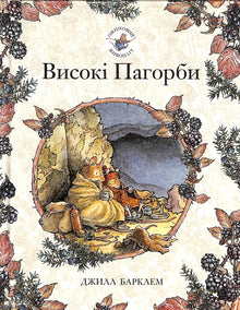 Brombærhækken. De høje bakker (ukrainsk udgave)