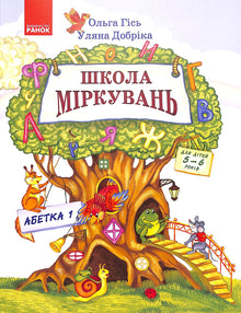 School of Reasoning. Alphabet. Part 1. For children 5-6 years old (Ukrainian Edition)