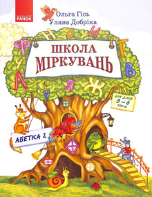 School of Reasoning. Alphabet. Part 2. For children 5-6 years old (Ukrainian Edition)