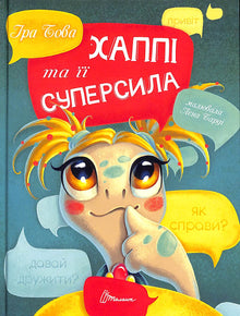 Happi og hendes superkraft (ukrainsk udgave)