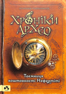 Хроніки Архео. Таємниця коштовності Нефертіті. Книга 1