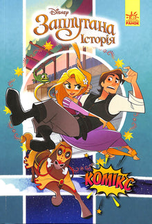 Rapunzel (Et vildt eventyr). Disney-tegneserier (ukrainsk udgave)