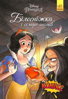 Snehvide og de syv dværge. Disney-tegneserier (ukrainsk udgave)