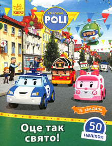 Robocar Poli. Оце так свято!