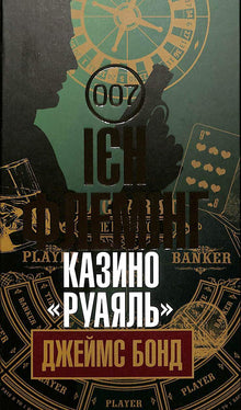 Казино "Руаяль": детектив