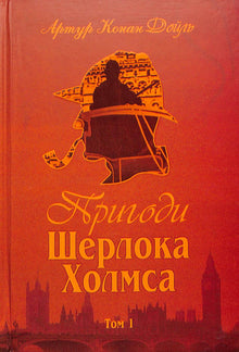 Пригоди Шерлока Холмса. Книга 1