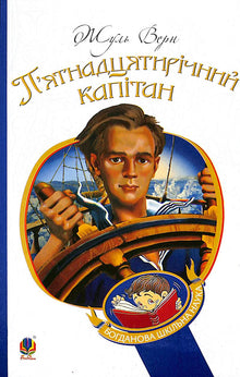 Den femtenårige kaptajn: roman (ukrainsk udgave)