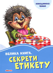 Den store bog. Etikettens hemmeligheder (ukrainsk udgave)