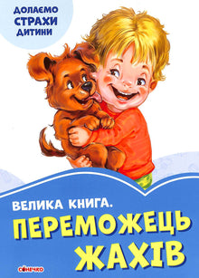 Den store bog. Den, der besejrer frygten (ukrainsk udgave)