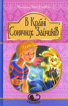 In the Land of Sunny Bunnies (Ukrainian Edition)
