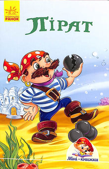 Mini-books. Stories. Pirate (Ukrainian Edition)