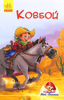 Mini-books. Stories. Cowboy (Ukrainian Edition)