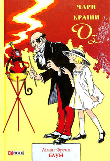 Magien i The Land of Oz (ukrainsk udgave)