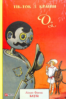 Tik-Tok fra The Land of Oz (ukrainsk udgave)