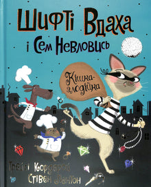 Shifty McGifty og Slippery Sam. Kattetyven. Bog 2 (ukrainsk udgave)