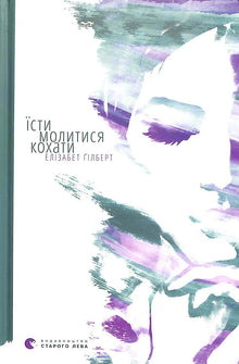 Spis, bed, elsk (ukrainsk udgave)