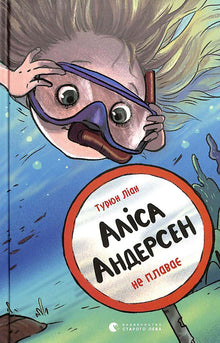 Alice Andersen svømmer ikke (ukrainsk udgave)