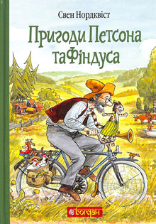 The Adventures of Petson and Findus (Ukrainian Edition)