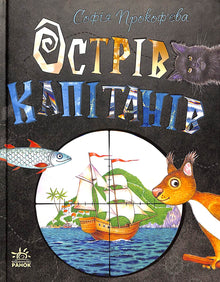 Kaptajnernes ø (ukrainsk udgave)
