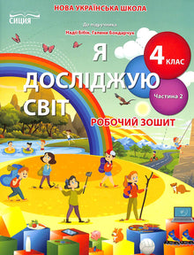 Jeg udforsker verden. Arbejdsbog. 4. klasse. Del 2 (ukrainsk udgave)