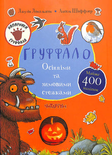 Gruffalo. På efterårs- og vinterstier (ukrainsk udgave)