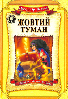 Den gule tåge (ukrainsk udgave)