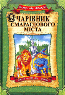 Troldmanden fra Smaragdbyen (ukrainsk udgave)