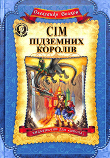 Syv underjordiske konger (ukrainsk udgave)