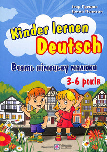 Little Ones Learn German: For Children Aged 3 to 6 (Ukrainian Edition)