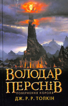 Ringenes Herre: Kongen vender tilbage. Bog 3 (ukrainsk udgave)