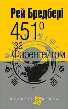 Fahrenheit 451 (lille format) (ukrainsk udgave)