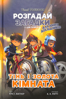 Skyggen og det gyldne værelse. Timmi Tobbson. Bog 3 (ukrainsk udgave)